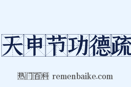 天申节功德疏是什么意思的图片